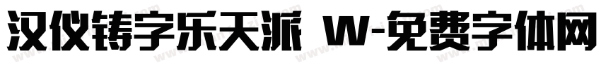 汉仪铸字乐天派 W字体转换